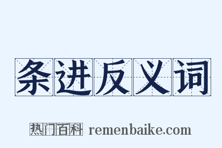 条进反义词是什么意思的图片